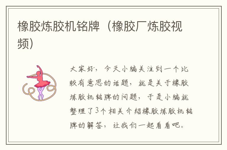 橡胶炼胶机铭牌(橡胶厂炼胶视频)