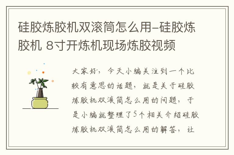 硅胶炼胶机双滚筒怎么用-硅胶炼胶机 8寸开炼机现场炼胶视频
