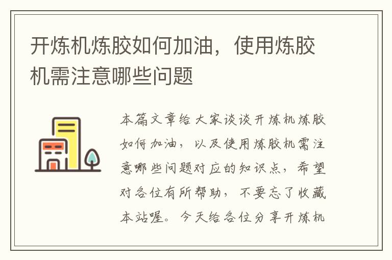 开炼机炼胶如何加油,使用炼胶机需注意哪些问题