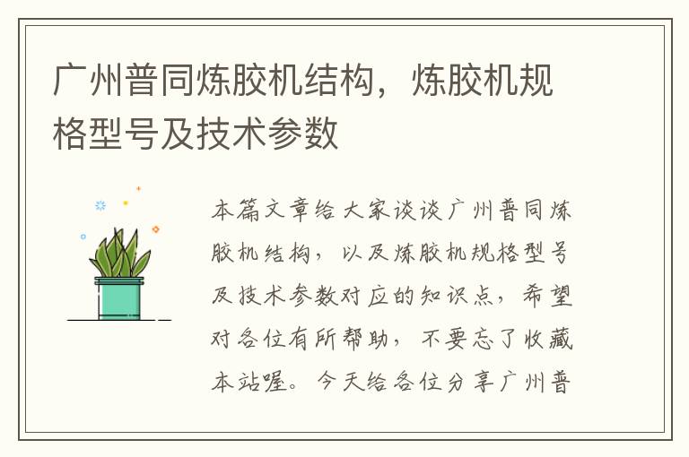 广州普同炼胶机结构,炼胶机规格型号及技术参数