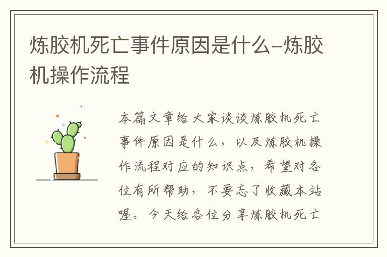 炼胶机死亡事件原因是什么-炼胶机操作流程