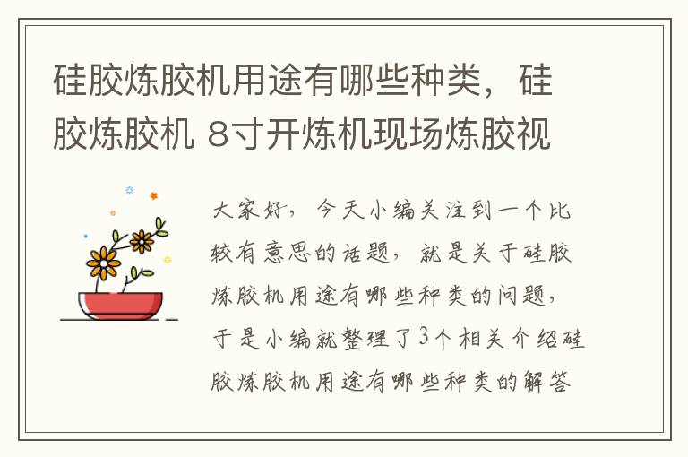 硅胶炼胶机用途有哪些种类，硅胶炼胶机 8寸开炼机现场炼胶视频