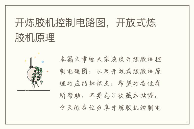 开炼胶机控制电路图,开放式炼胶机原理