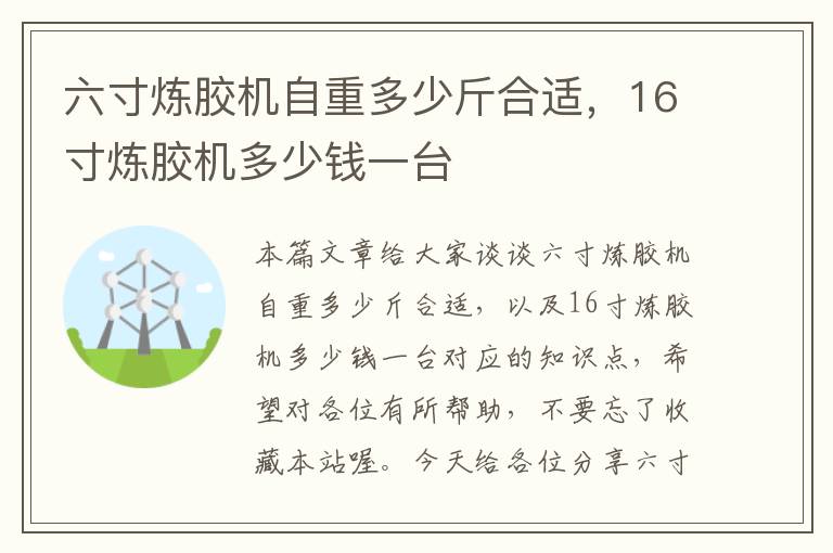 六寸炼胶机自重多少斤合适,16寸炼胶机多少钱一台