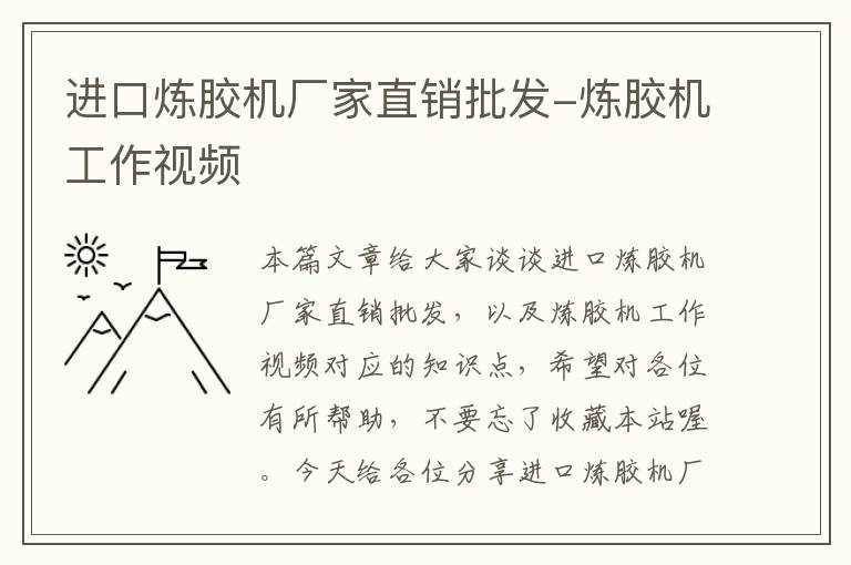 进口炼胶机厂家直销批发-炼胶机工作视频