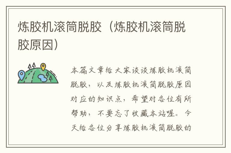 炼胶机滚筒脱胶（炼胶机滚筒脱胶原因）
