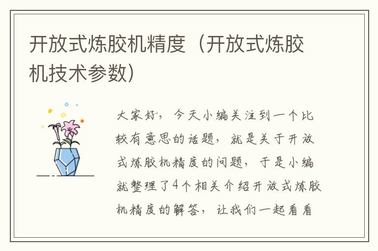 开放式炼胶机精度(开放式炼胶机技术参数)