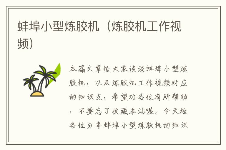 蚌埠小型炼胶机(炼胶机工作视频)