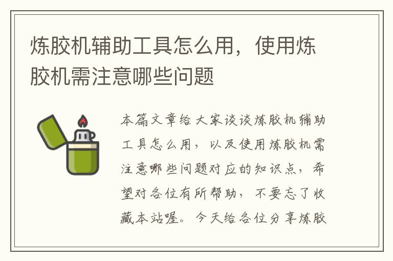 炼胶机辅助工具怎么用,使用炼胶机需注意哪些问题