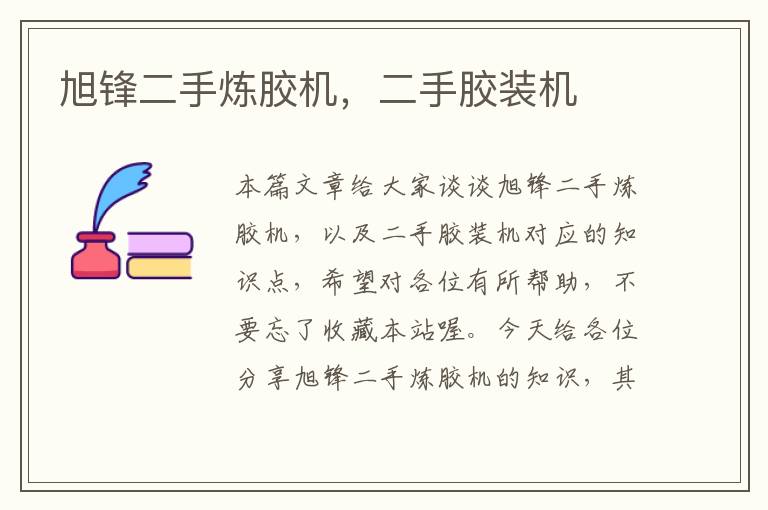 旭锋二手炼胶机,二手胶装机