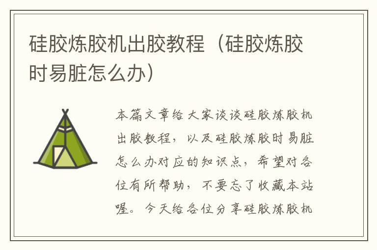 硅胶炼胶机出胶教程(硅胶炼胶时易脏怎么办)