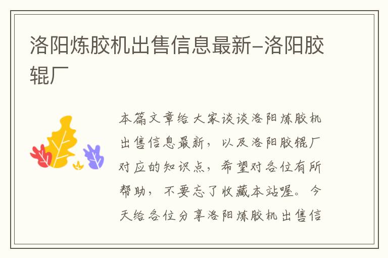 洛阳炼胶机出售信息最新-洛阳胶辊厂