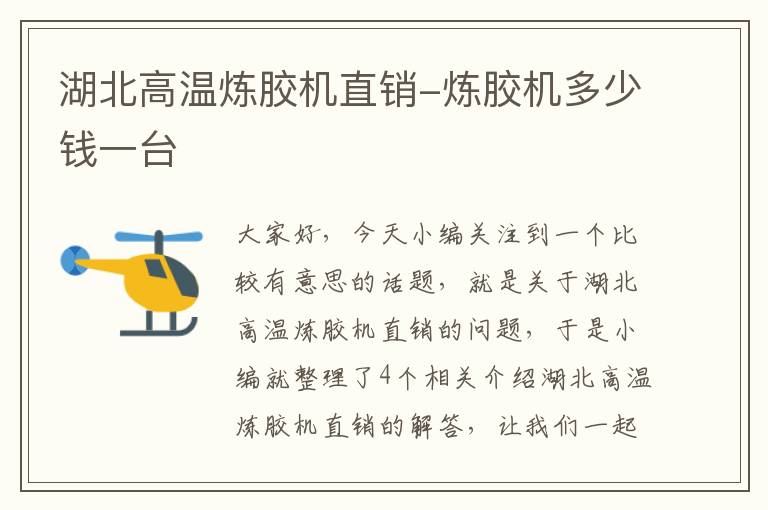 湖北高温炼胶机直销-炼胶机多少钱一台