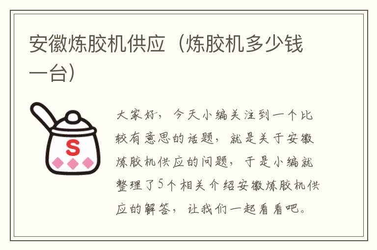 安徽炼胶机供应(炼胶机多少钱一台)