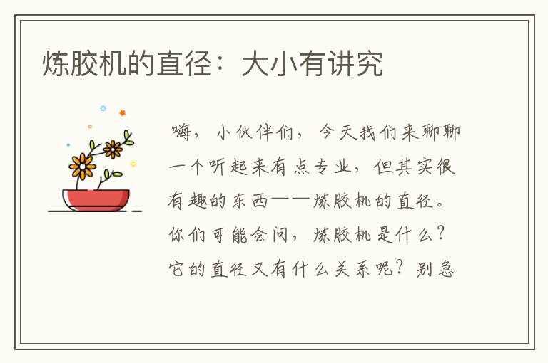 炼胶机的直径:大小有讲究