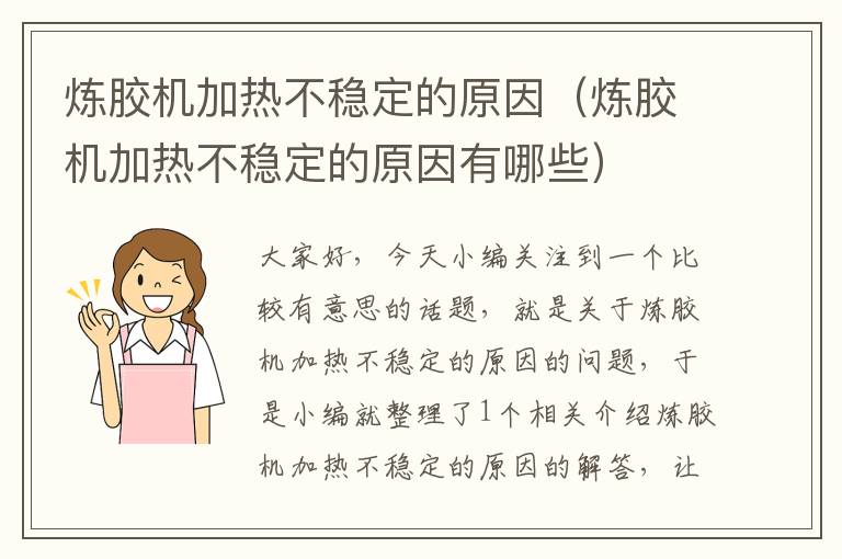 炼胶机加热不稳定的原因(炼胶机加热不稳定的原因有哪些)