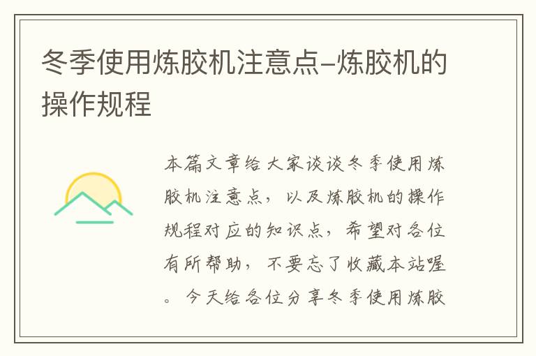 冬季使用炼胶机注意点-炼胶机的操作规程