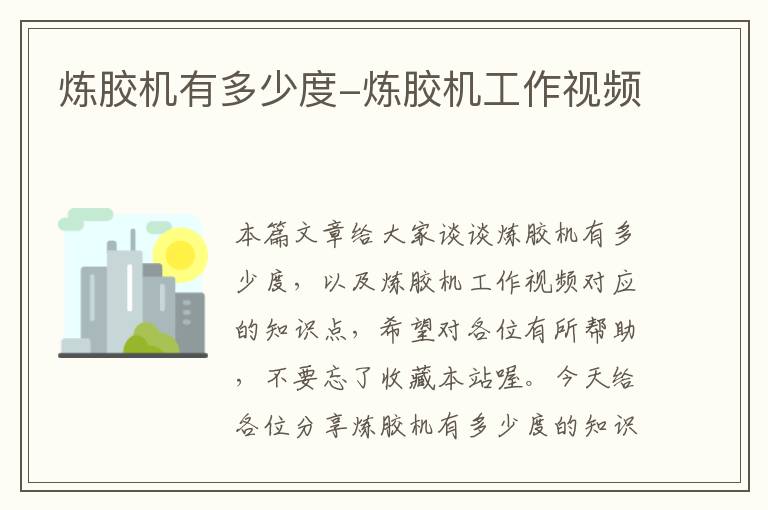 炼胶机有多少度-炼胶机工作视频