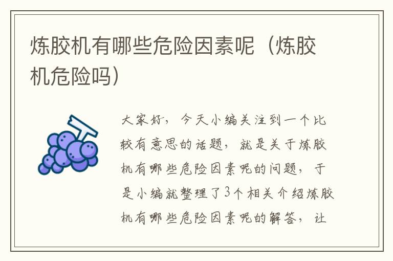 炼胶机有哪些危险因素呢(炼胶机危险吗)