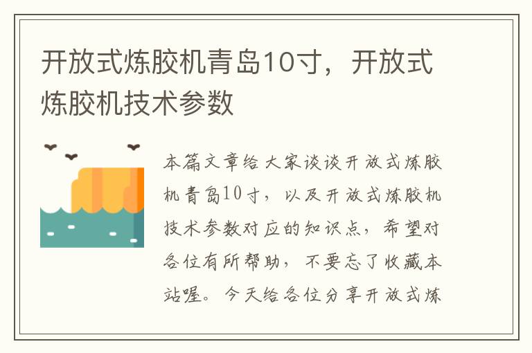 开放式炼胶机青岛10寸,开放式炼胶机技术参数