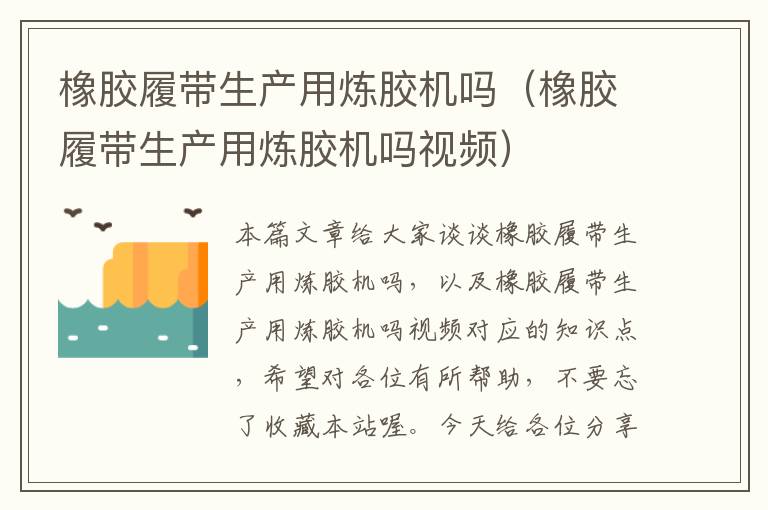 橡胶履带生产用炼胶机吗(橡胶履带生产用炼胶机吗视频)