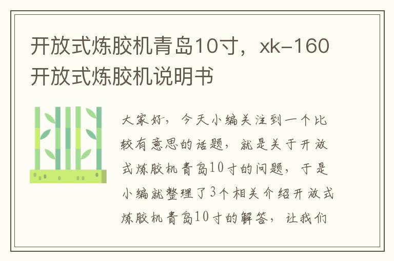 开放式炼胶机青岛10寸,xk-160开放式炼胶机说明书