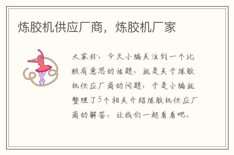 炼胶机供应厂商,炼胶机厂家