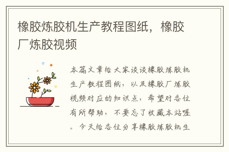 橡胶炼胶机生产教程图纸,橡胶厂炼胶视频