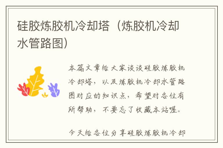 硅胶炼胶机冷却塔(炼胶机冷却水管路图)