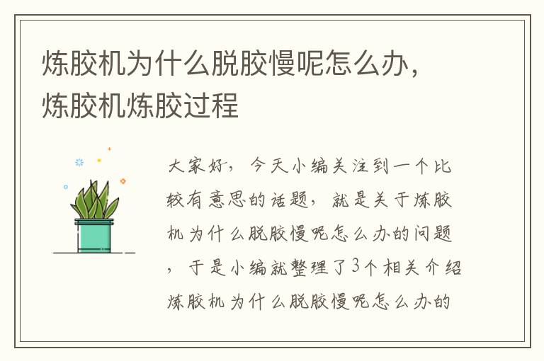 炼胶机为什么脱胶慢呢怎么办,炼胶机炼胶过程