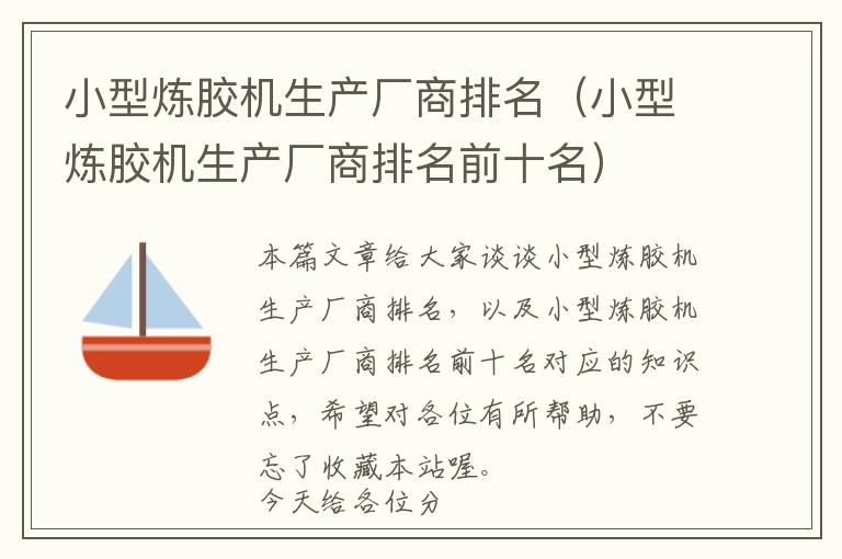 小型炼胶机生产厂商排名(小型炼胶机生产厂商排名前十名)