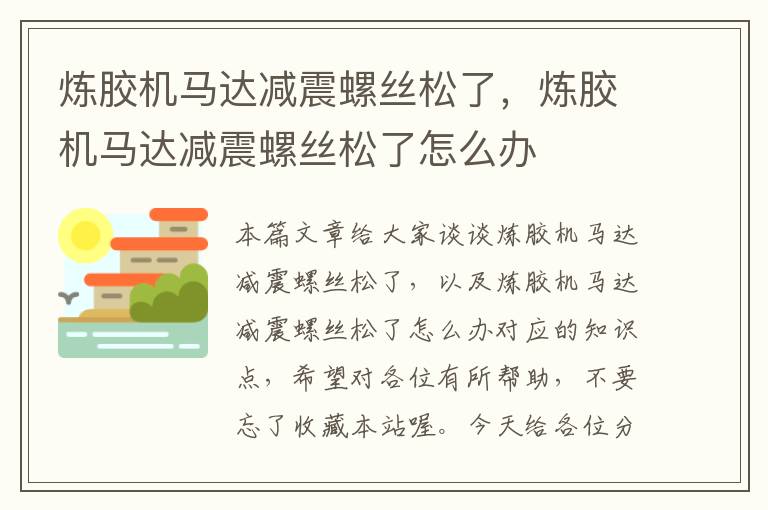 炼胶机马达减震螺丝松了,炼胶机马达减震螺丝松了怎么办