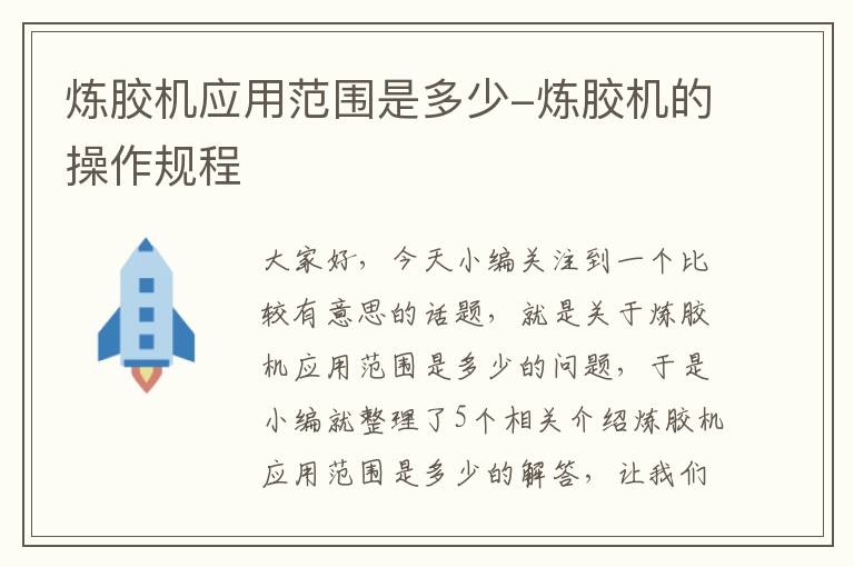 炼胶机应用范围是多少-炼胶机的操作规程