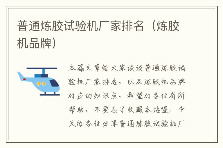 普通炼胶试验机厂家排名(炼胶机品牌)