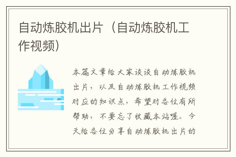 自动炼胶机出片(自动炼胶机工作视频)