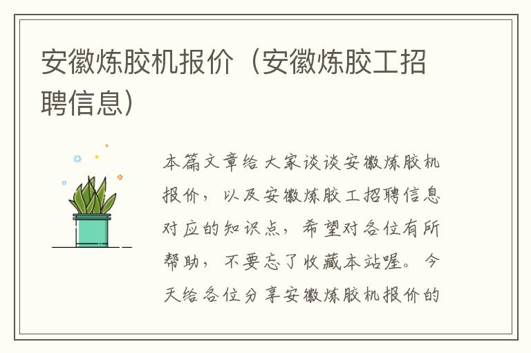 安徽炼胶机报价(安徽炼胶工招聘信息)