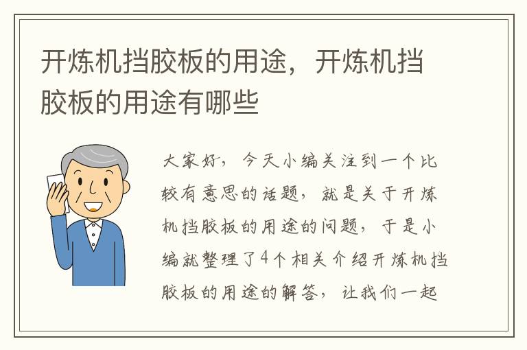 开炼机挡胶板的用途,开炼机挡胶板的用途有哪些