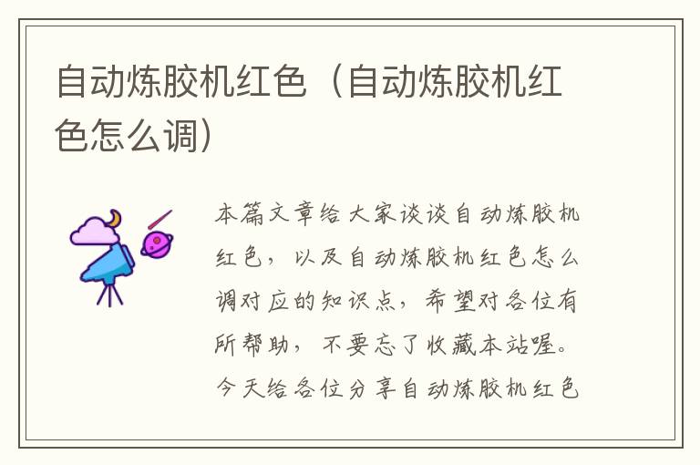 自动炼胶机红色(自动炼胶机红色怎么调)