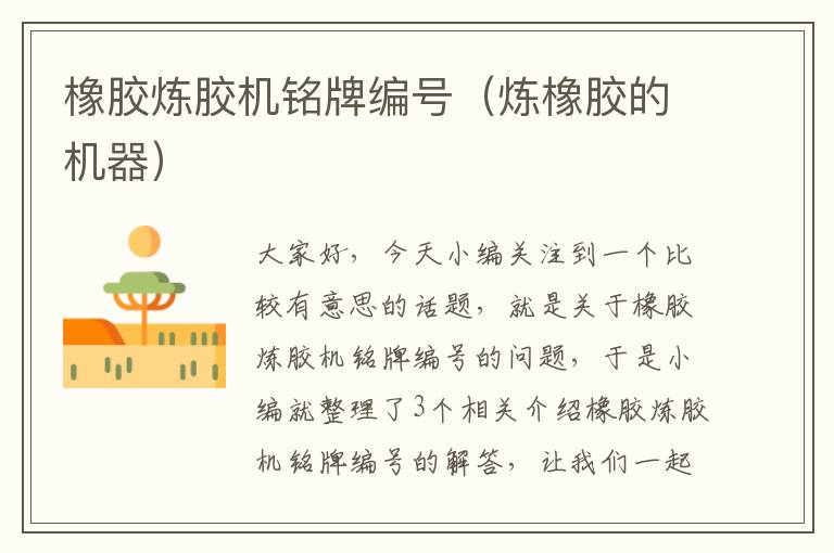 橡胶炼胶机铭牌编号(炼橡胶的机器)