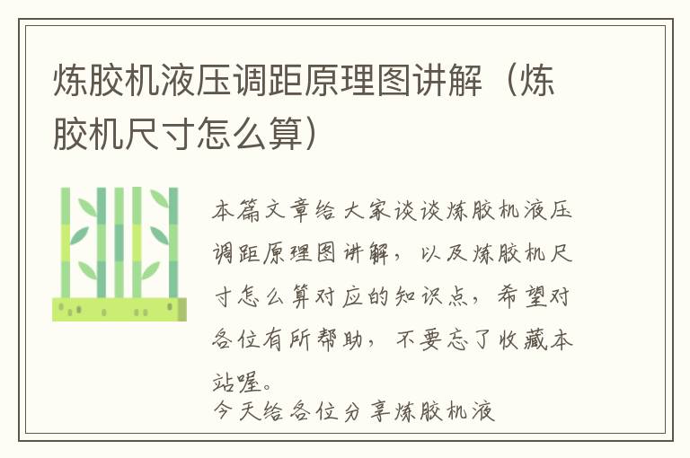 炼胶机液压调距原理图讲解(炼胶机尺寸怎么算)