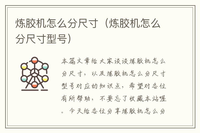 炼胶机怎么分尺寸(炼胶机怎么分尺寸型号)
