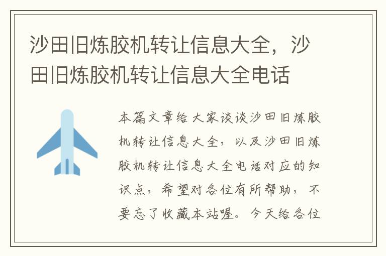 沙田旧炼胶机转让信息大全,沙田旧炼胶机转让信息大全电话