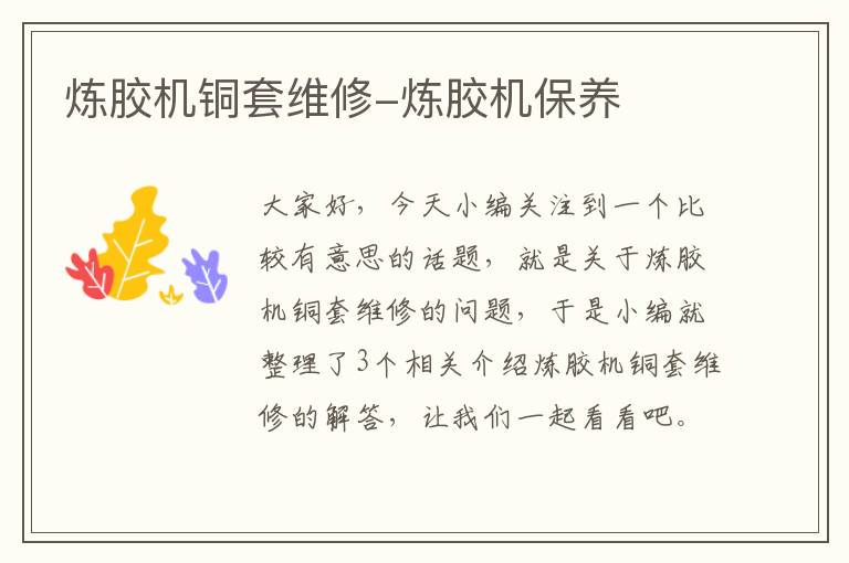 炼胶机铜套维修-炼胶机保养
