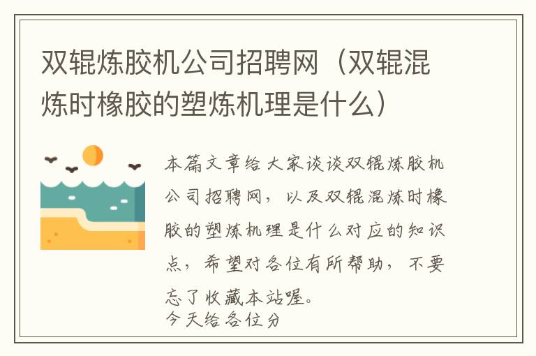 双辊炼胶机公司招聘网(双辊混炼时橡胶的塑炼机理是什么)