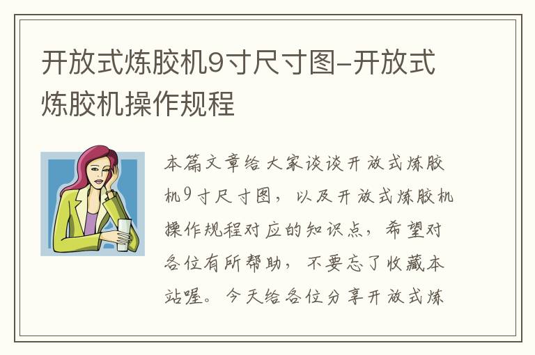 开放式炼胶机9寸尺寸图-开放式炼胶机操作规程