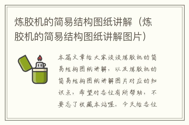 炼胶机的简易结构图纸讲解(炼胶机的简易结构图纸讲解图片)