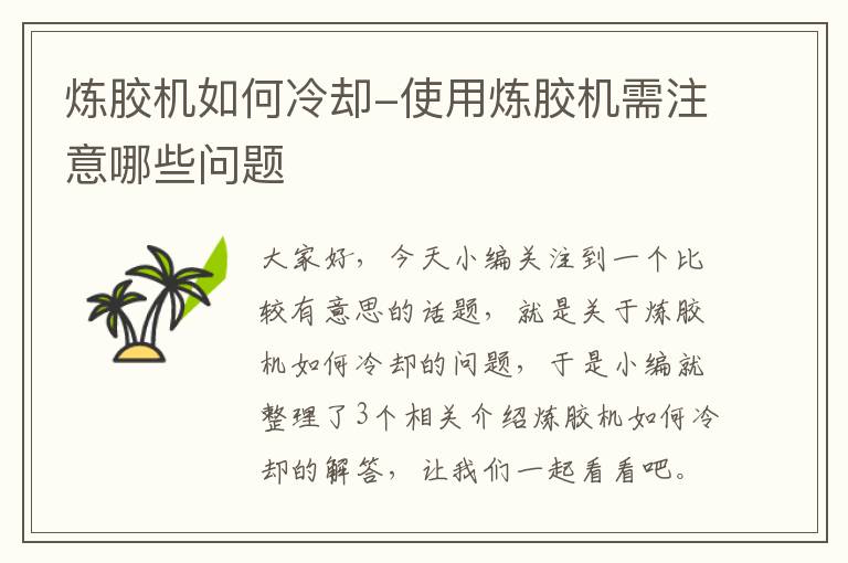 炼胶机如何冷却-使用炼胶机需注意哪些问题