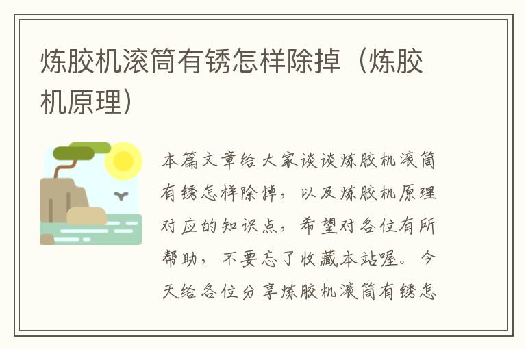 炼胶机滚筒有锈怎样除掉(炼胶机原理)