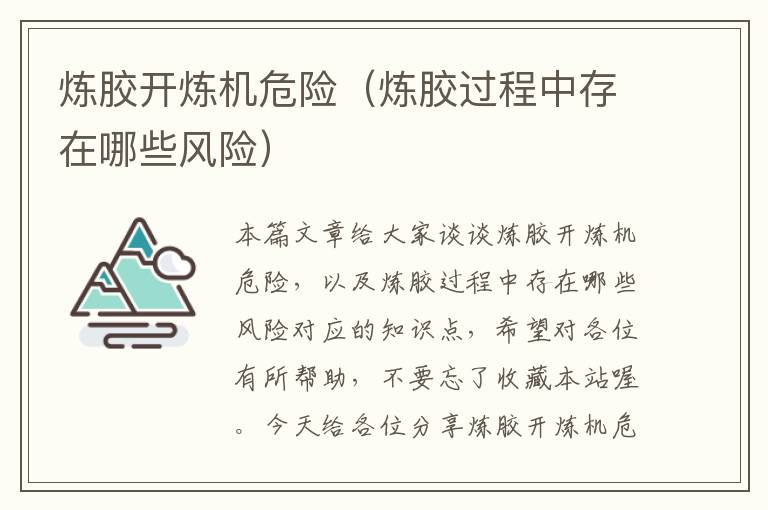 炼胶开炼机危险(炼胶过程中存在哪些风险)