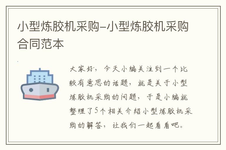 小型炼胶机采购-小型炼胶机采购合同范本